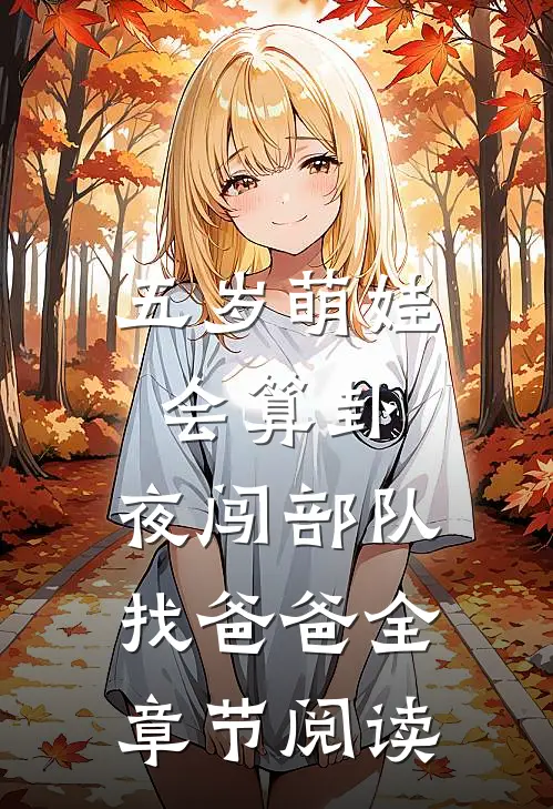五岁萌娃会算卦，夜闯部队找爸爸全章节阅读