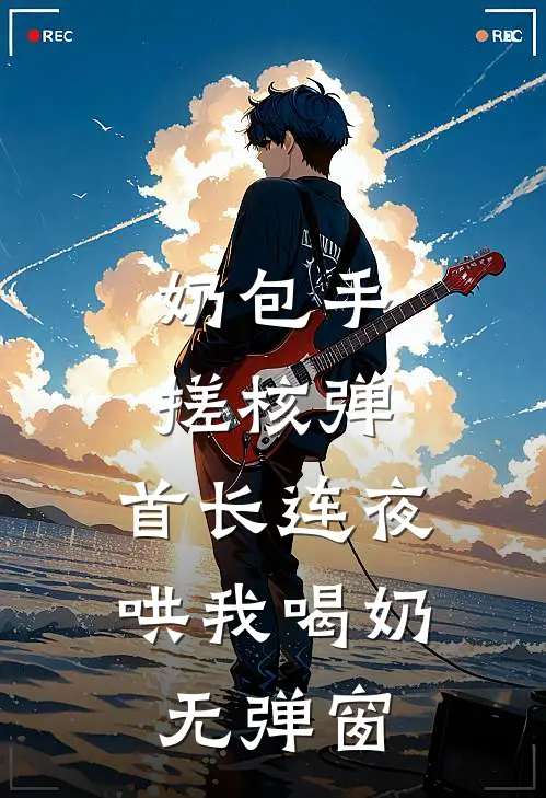 奶包手搓核弹，首长连夜哄我喝奶无弹窗