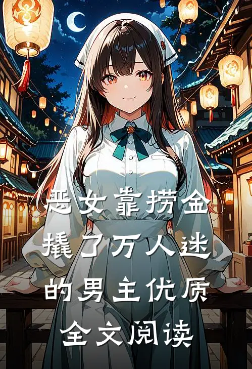 恶女靠捞金，撬了万人迷的男主优质全文阅读
