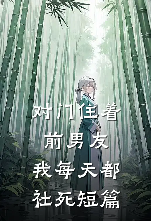 对门住着前男友，我每天都社死短篇
