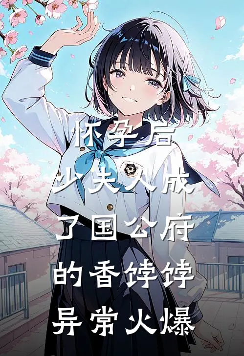 怀孕后，少夫人成了国公府的香饽饽异常火爆