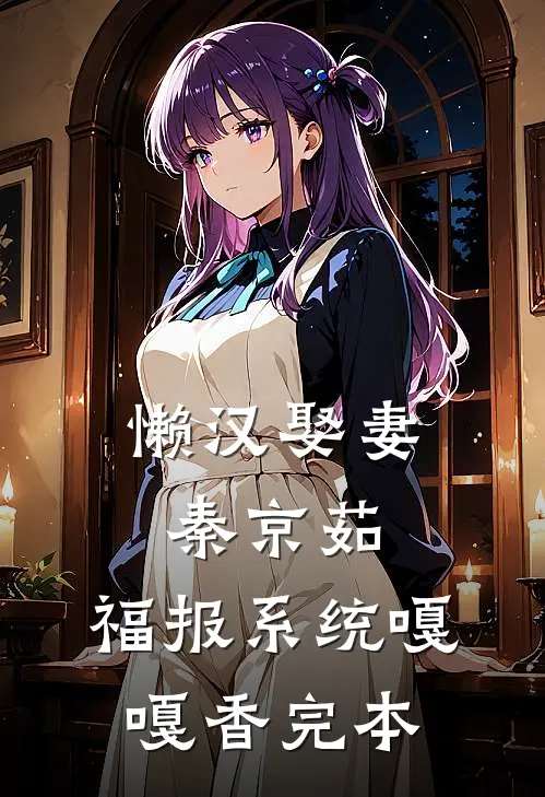 懒汉娶妻秦京茹，福报系统嘎嘎香完本