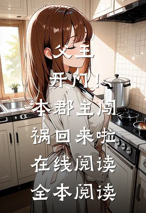 父王，开门！本郡主闯祸回来啦在线阅读全本阅读