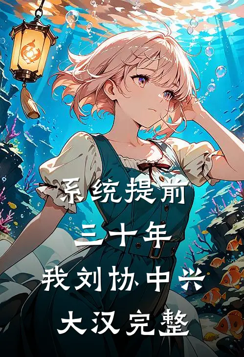系统提前三十年，我刘协中兴大汉完整