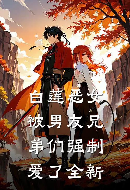 白莲恶女，被男友兄弟们强制爱了全新