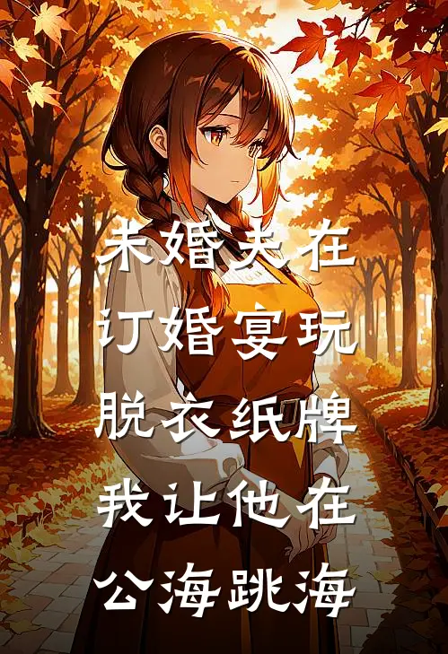 未婚夫在订婚宴玩脱衣纸牌，我让他在公海跳海