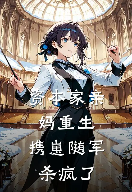 资本家亲妈重生，携崽随军杀疯了