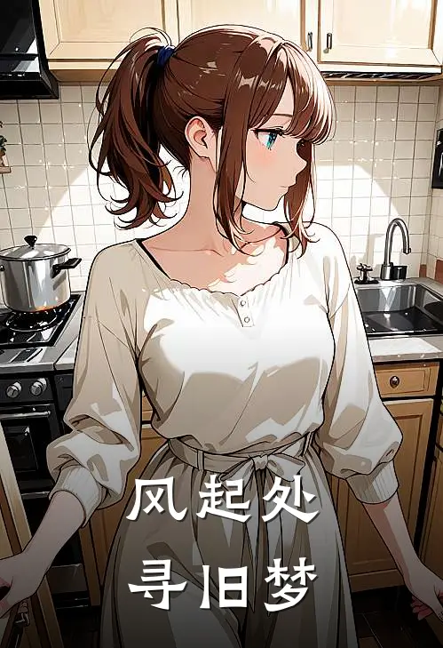 风起处寻旧梦