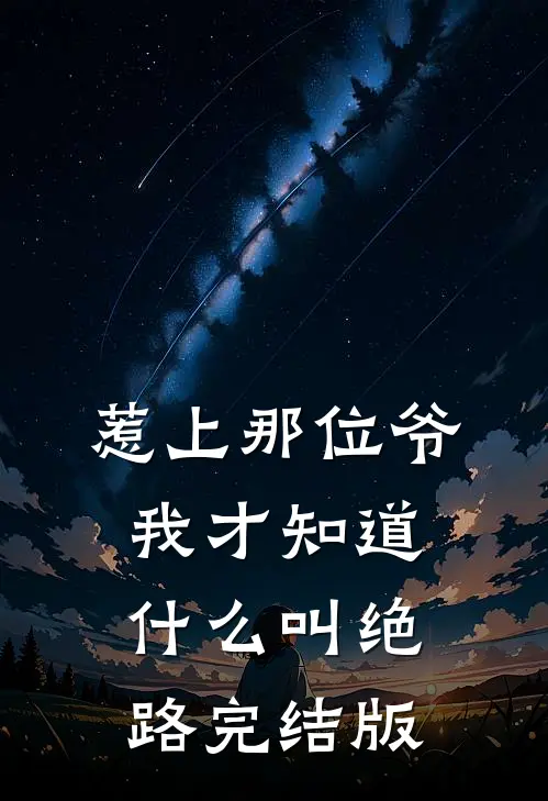 惹上那位爷，我才知道什么叫绝路完结版