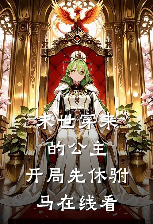 末世穿来的公主，开局先休驸马在线看