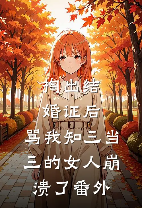 掏出结婚证后，骂我知三当三的女人崩溃了番外