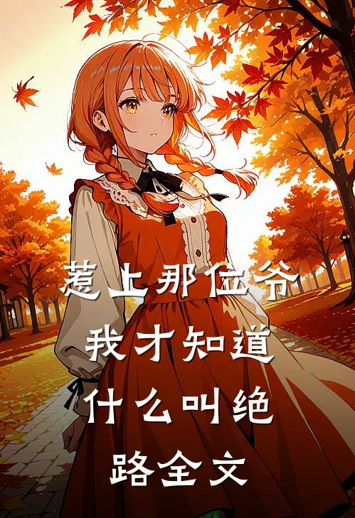 惹上那位爷，我才知道什么叫绝路全文