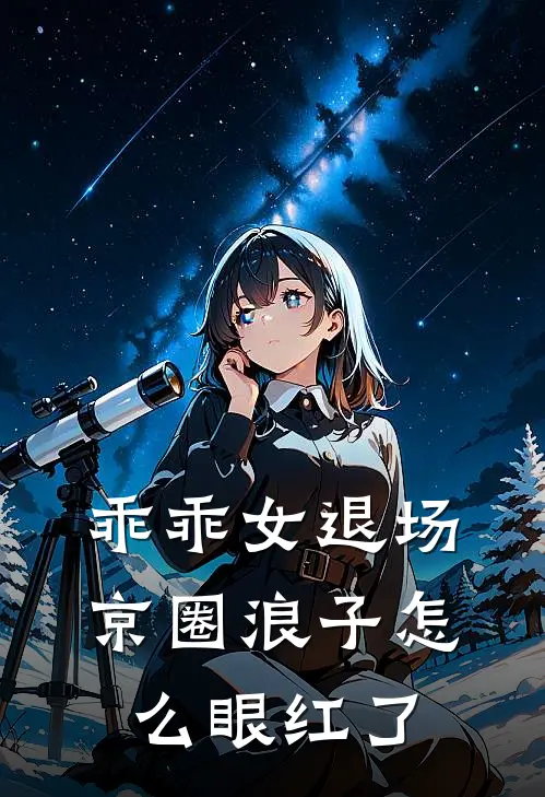 乖乖女退场，京圈浪子怎么眼红了