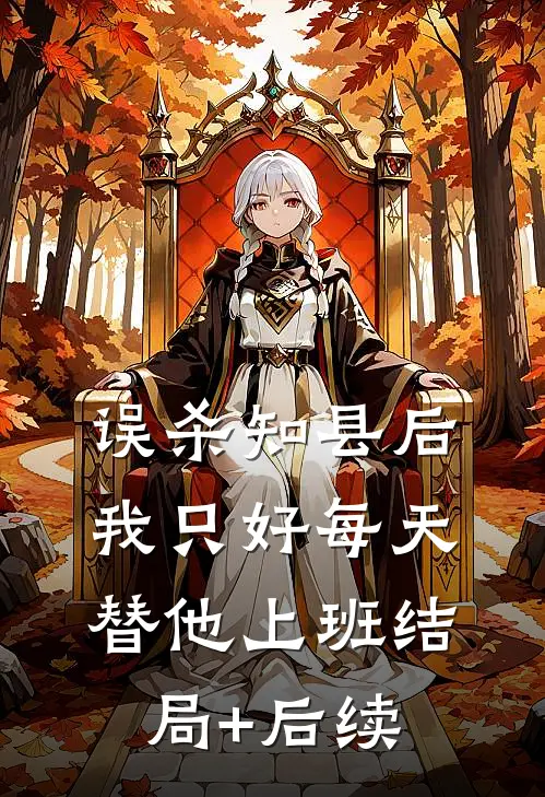 误杀知县后，我只好每天替他上班结局+后续