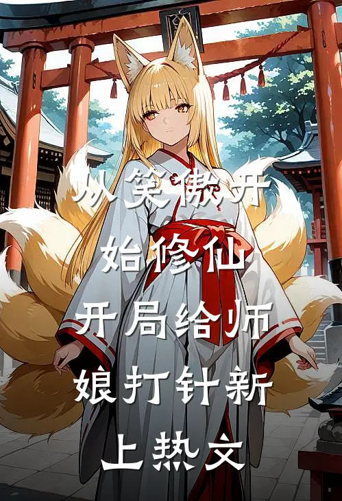 从笑傲开始修仙，开局给师娘打针新上热文
