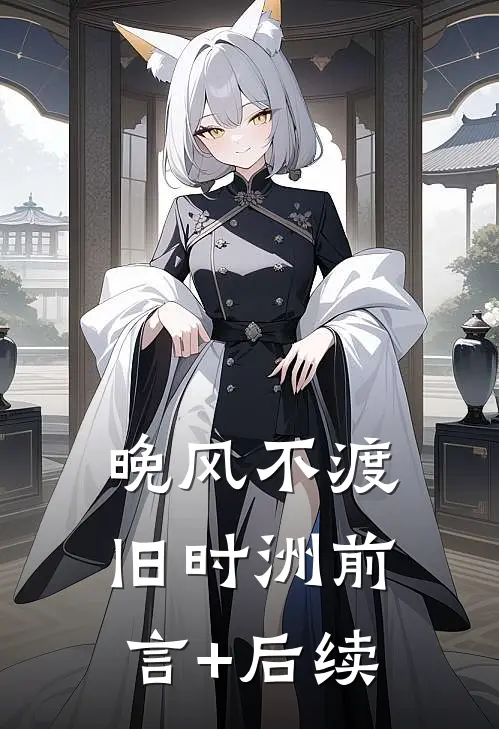 晚风不渡旧时洲前言+后续