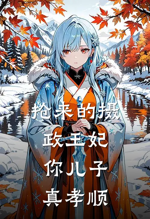 抢来的摄政王妃，你儿子真孝顺