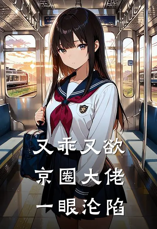 又乖又欲，京圈大佬一眼沦陷
