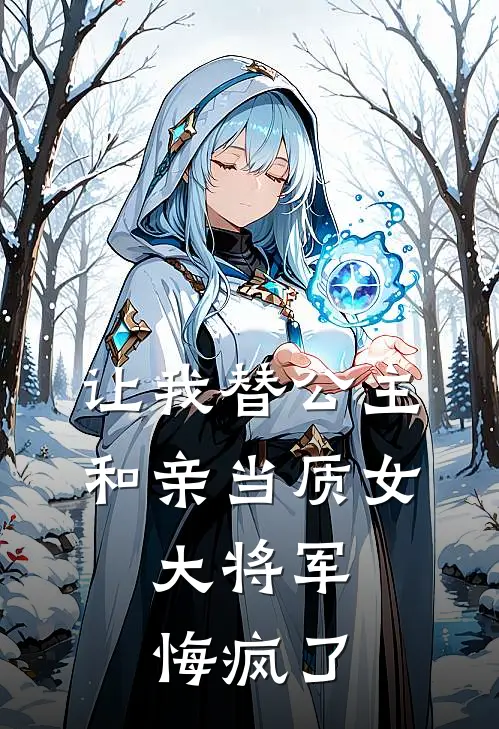 让我替公主和亲当质女，大将军悔疯了
