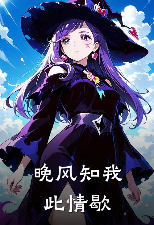 晚风知我此情歇