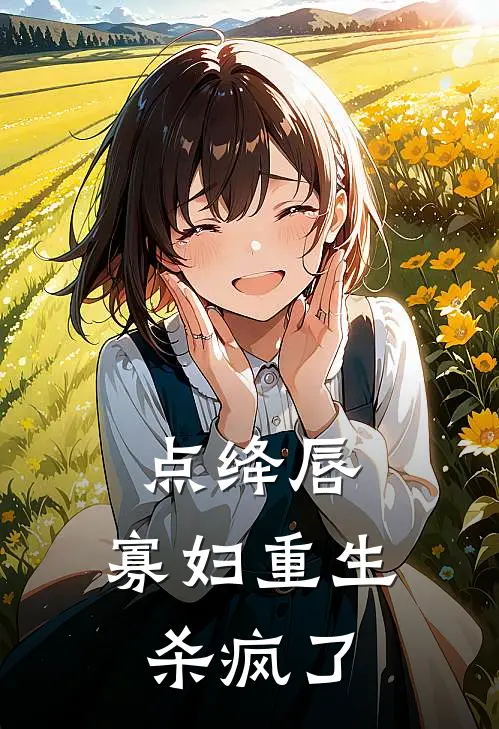 点绛唇：寡妇重生杀疯了