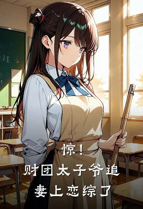 惊！财团太子爷追妻上恋综了