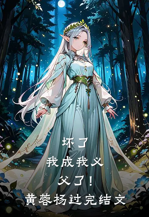 坏了，我成我义父了！黄蓉杨过完结文