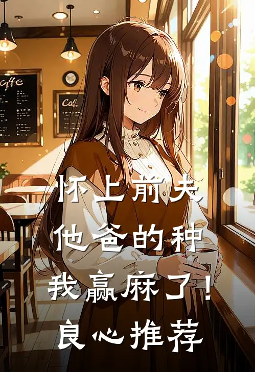 怀上前夫他爸的种：我赢麻了！良心推荐