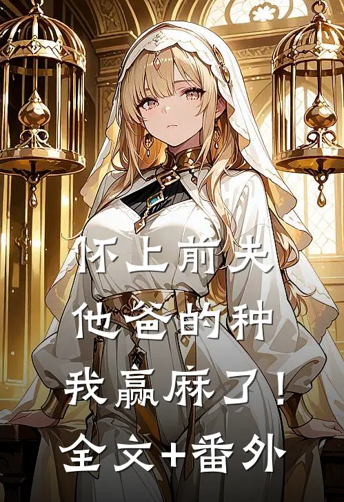 怀上前夫他爸的种：我赢麻了！全文+番外