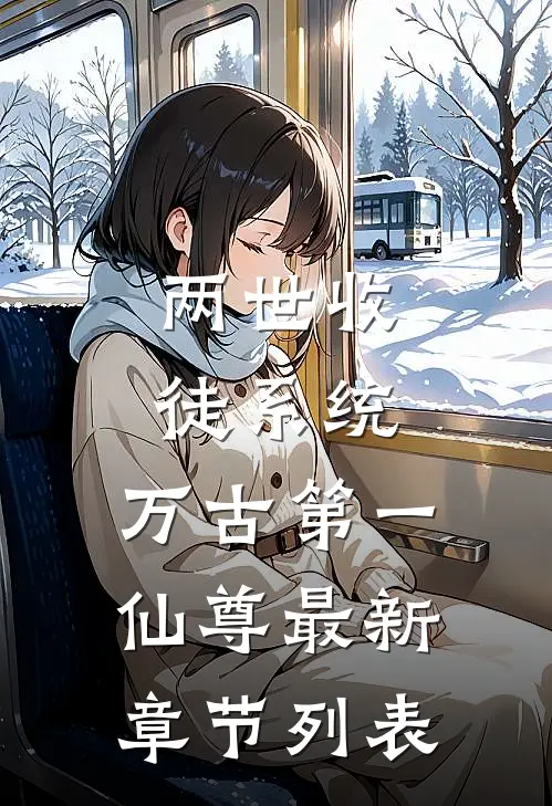 两世收徒系统，万古第一仙尊最新章节列表