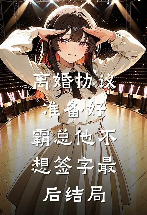 离婚协议准备好，霸总他不想签字最后结局
