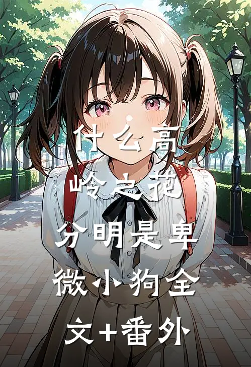 什么高岭之花，分明是卑微小狗全文+番外