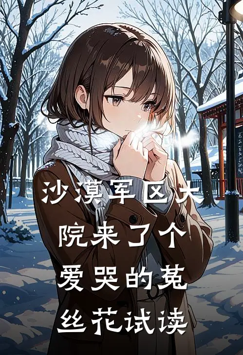 沙漠军区大院来了个爱哭的菟丝花试读