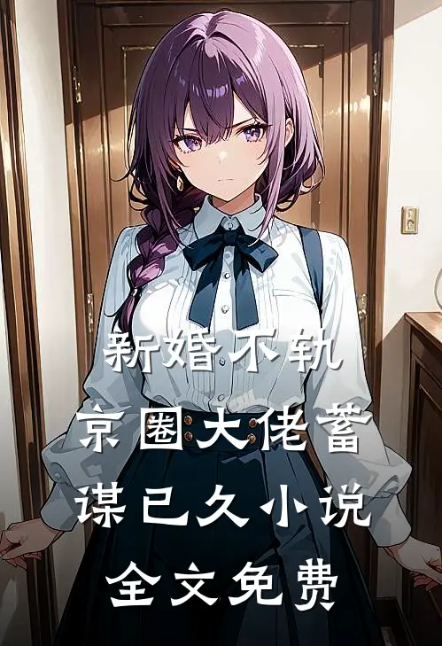 新婚不轨，京圈大佬蓄谋已久小说全文免费