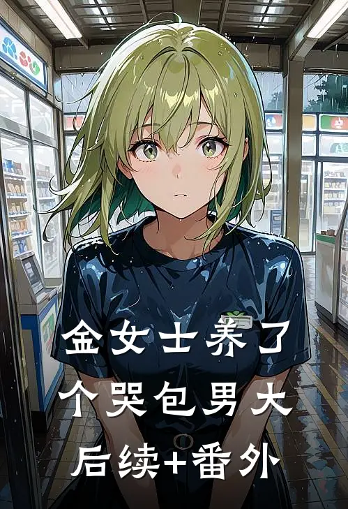金女士养了个哭包男大后续+番外