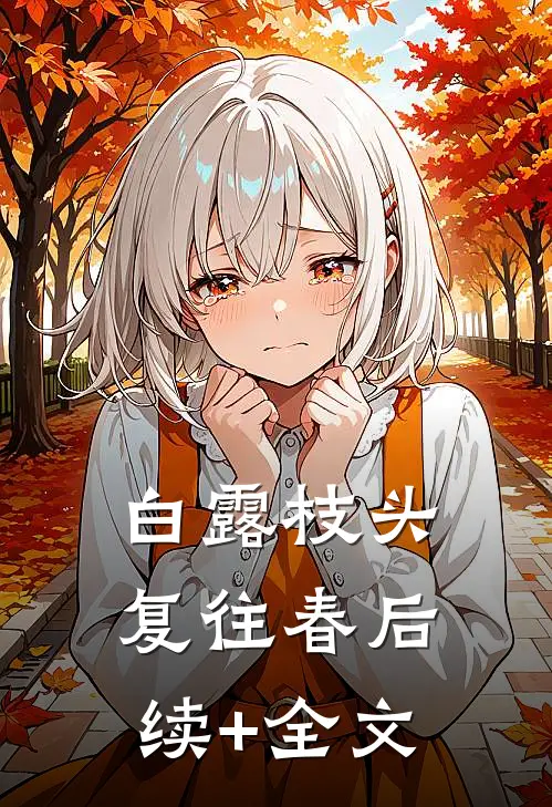 白露枝头复往春后续+全文