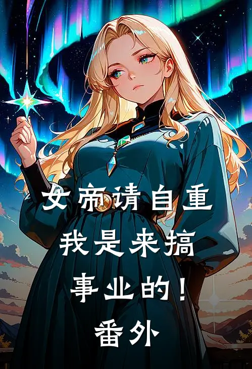 女帝请自重，我是来搞事业的！番外