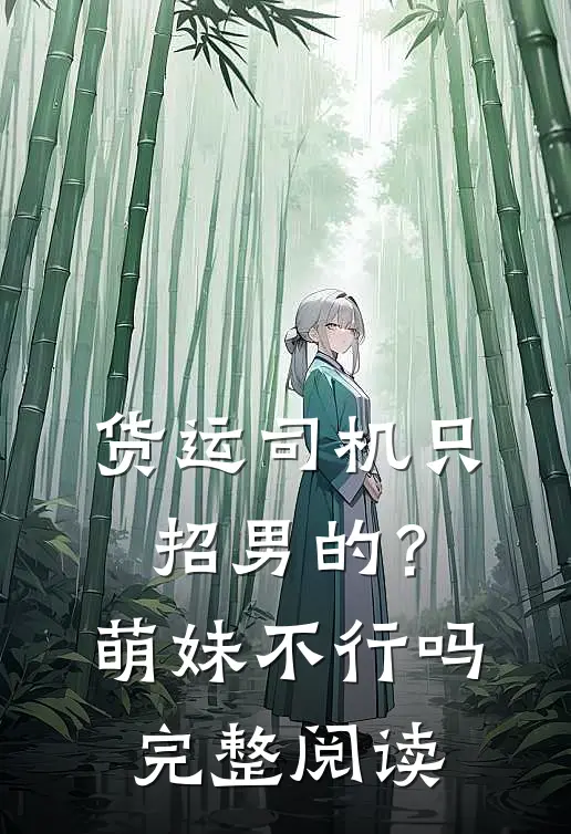 货运司机只招男的？萌妹不行吗完整阅读