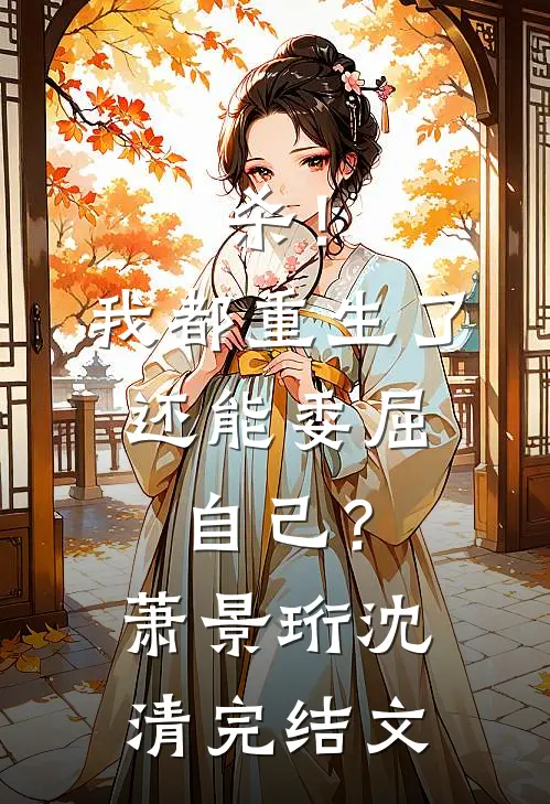 杀！我都重生了，还能委屈自己？萧景珩沈清完结文