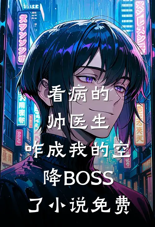 看病的帅医生，咋成我的空降BOSS了小说免费