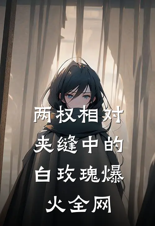 两权相对：夹缝中的白玫瑰爆火全网