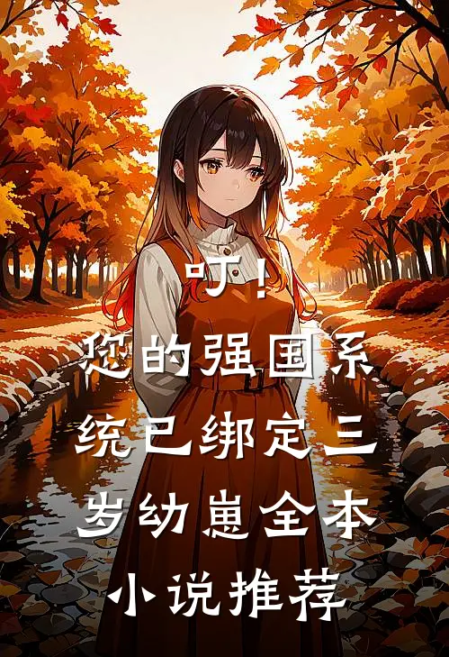 叮！您的强国系统已绑定三岁幼崽全本小说推荐