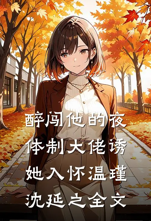 醉闯他的夜，体制大佬诱她入怀温瑾沈延之全文