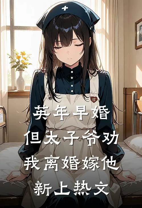 英年早婚，但太子爷劝我离婚嫁他新上热文