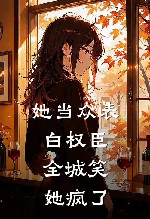 她当众表白权臣，全城笑她疯了