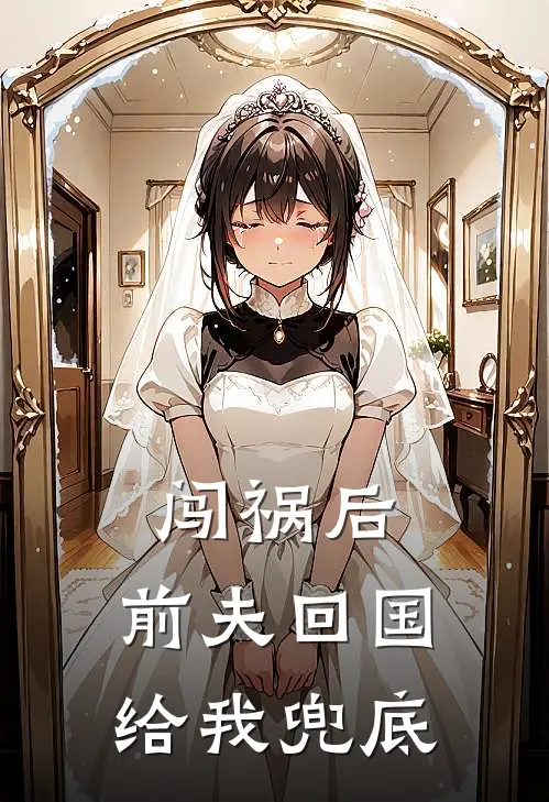 闯祸后，前夫回国给我兜底