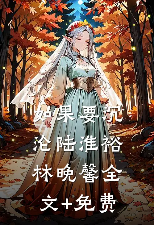 如果要沉沦陆淮裕林晚馨全文+免费