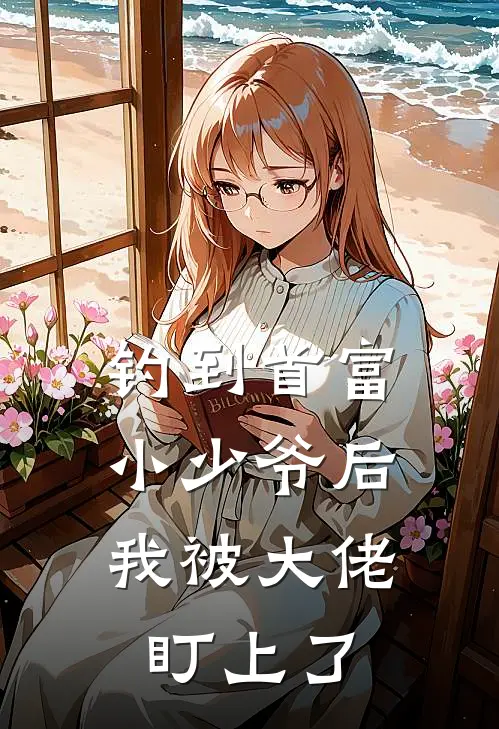钓到首富小少爷后，我被大佬盯上了