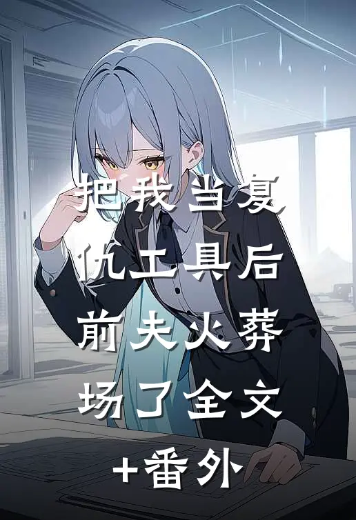 把我当复仇工具后，前夫火葬场了全文+番外