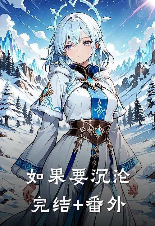 如果要沉沦完结+番外
